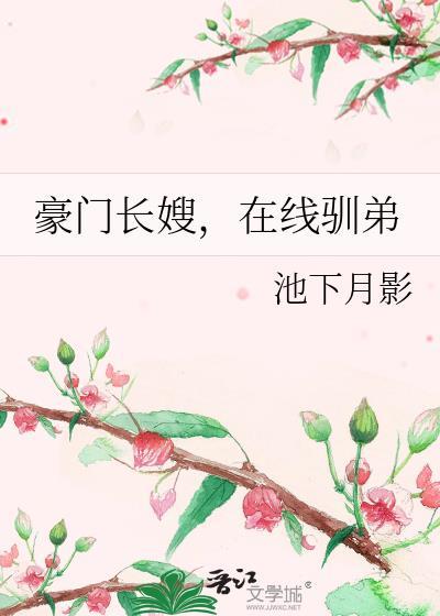 豪门长媳txt淼渺
