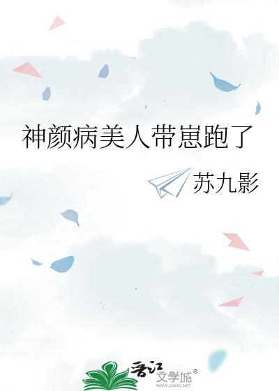 神颜病美人带崽跑了苏九