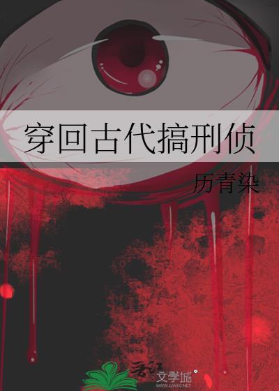 穿回古代搞刑侦txt