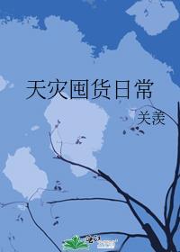 天灾型囤货类