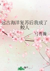 远古海洋复苏后