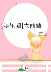 娱乐圈大前辈TXT免费