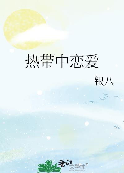 热带解释