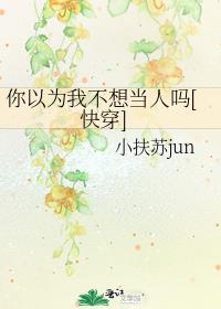 你以为我不想c吗