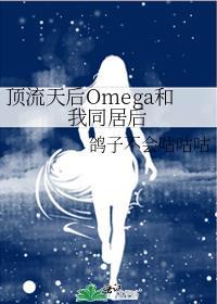 顶流天后Omega和我同居后百度