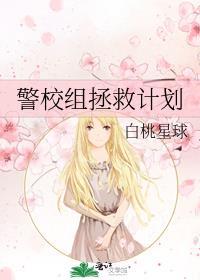 警校组拯救计划txt百度