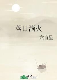 落日淌火六盲星TXT百度