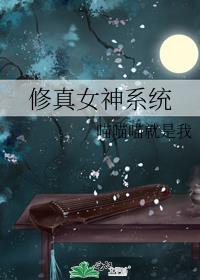 修真神女在都市