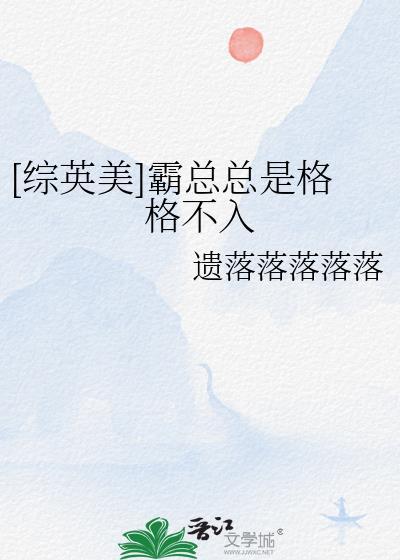 综英美霸总总是格格不入百度