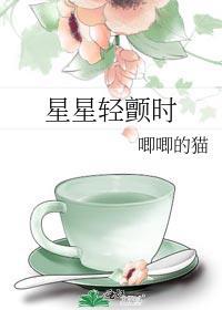 星星轻颤时by唧唧的猫原文
