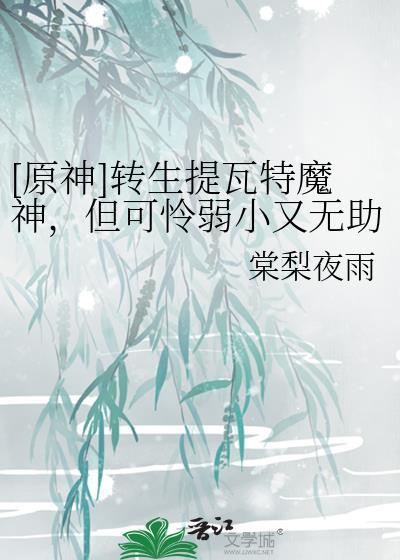 提瓦特之从魔神