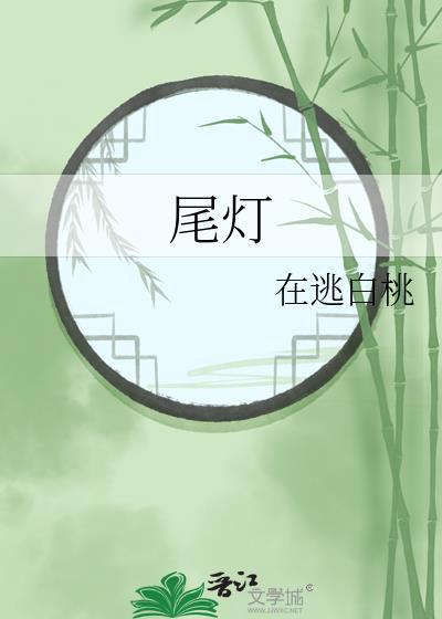 尾灯的拼音