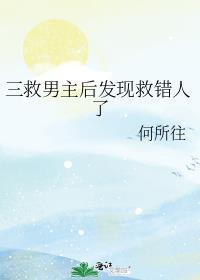 男主救了别人女主心寒