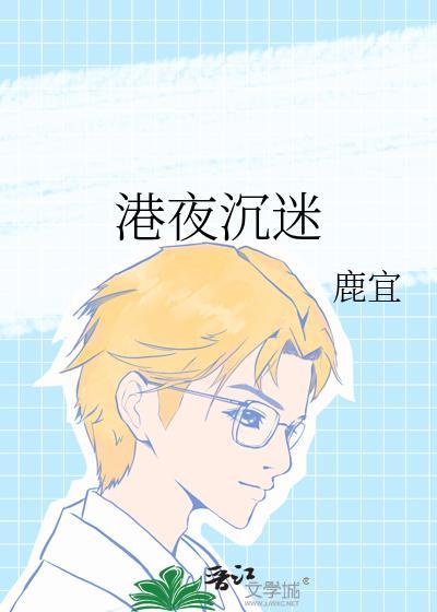 港夜沉迷txt
