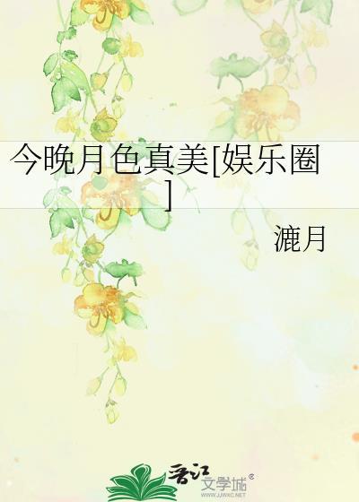 今晚月色真美出自哪一集