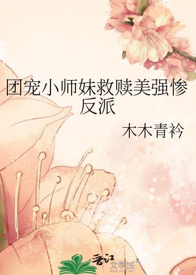 团宠小师妹晋江