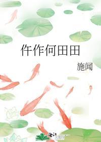 何田田是什么意思?