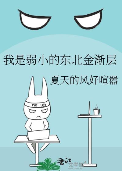 我是弱小的东北金渐层逆天邪神网