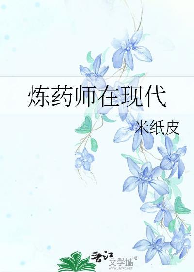 炼药师在现代叫什么