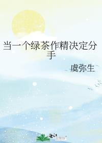 当绿茶的目标是女生时