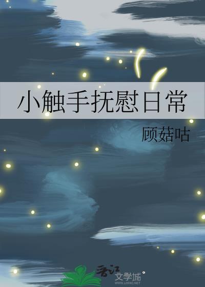 触手小学