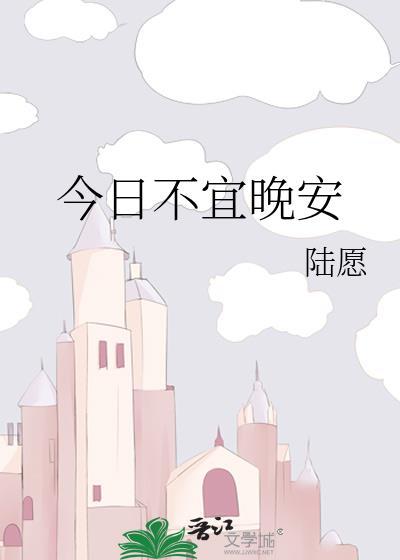 今日不宜约会