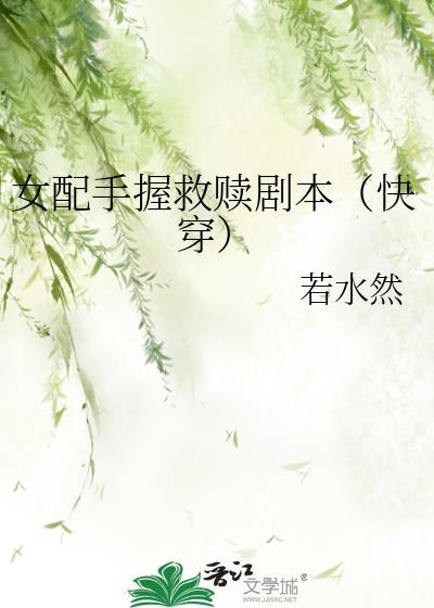 女配手握救赎剧本快穿