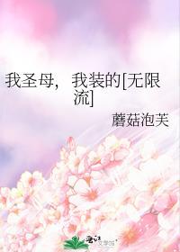 我太圣母了