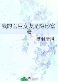 我的医生女友是隐形富豪_墨羽清风