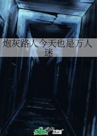炮灰路人今天也是万人迷by洛千泽