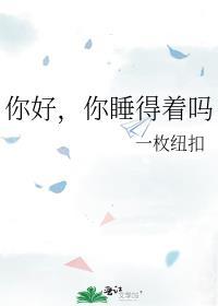 你好你睡得着吗全文免费阅读