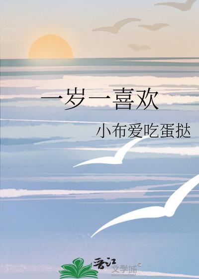 一岁一喜欢全文阅读