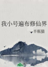我小号遍布修真界