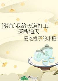 给天道打工未删节