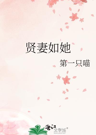 贤妻如她晋江文学城