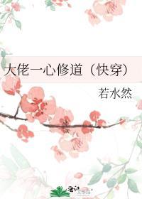 大佬一心修道全文免费阅读