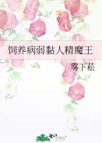 饲养病弱黏人精魔王20
