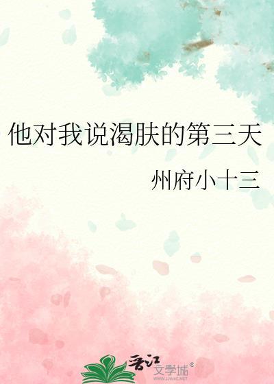 他对我说渴肤的第三天番外txt