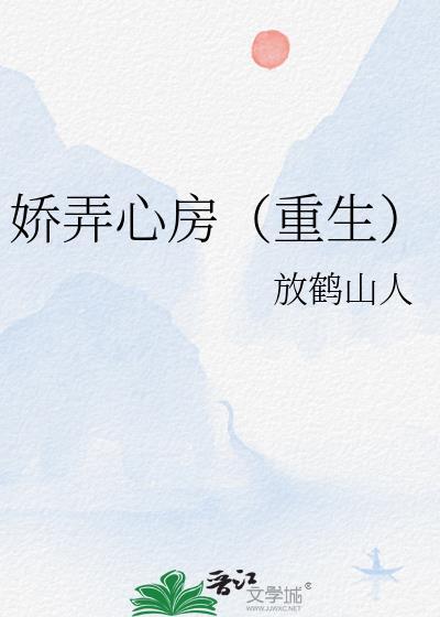 娇弄心房(重生)百度