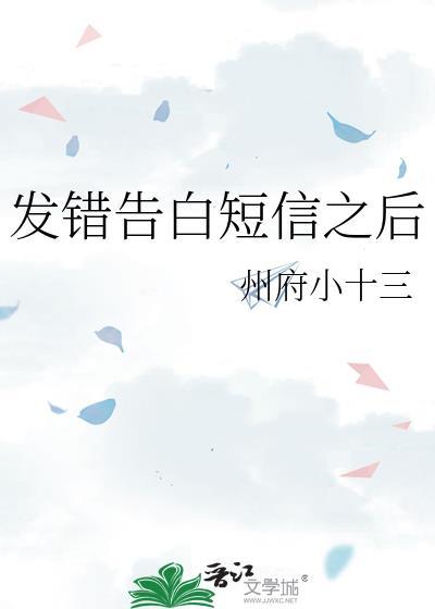 发错告白短信之后TXT