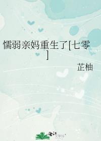 懦弱无能的母亲很怕事