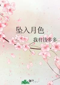 坠入月色祁时晏夏薇名字