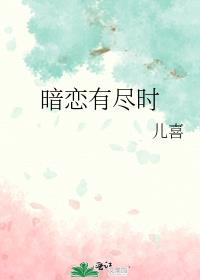 暗恋有尽时TXT百度