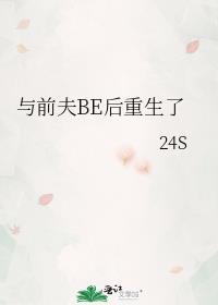 与前夫BE后重生了好看吗