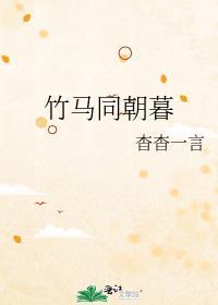 竹马同朝暮百度