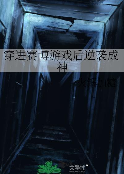 穿进赛博游戏后逆袭成神攻是谁