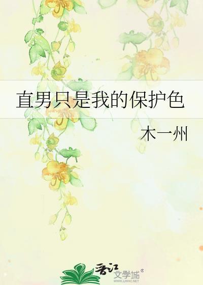 直男只是我的保护色by