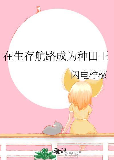 在生存游戏做锦鲤免费阅读无广告