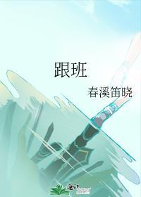跟班试读