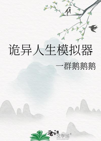 诡异生存游戏最新章节